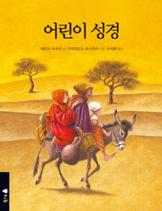 어린이 성경(양장본 HardCover)