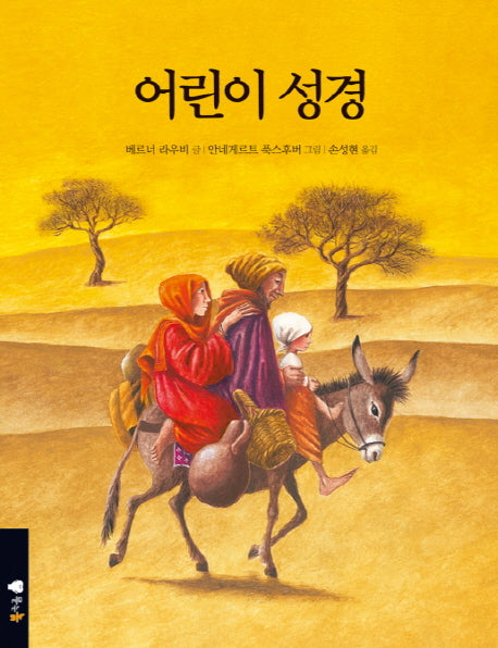 어린이 성경(양장본 HardCover)