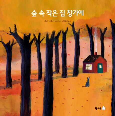 숲 속 작은 집 창가에(양장본 Hardcover)