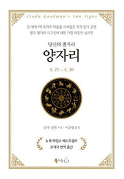 당신의 별자리: 양자리(양장본 Hardcover)