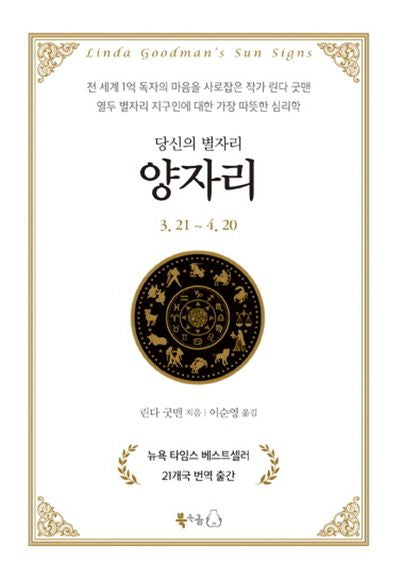 당신의 별자리: 양자리(양장본 Hardcover)