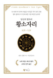 당신의 별자리: 황소자리(양장본 Hardcover)