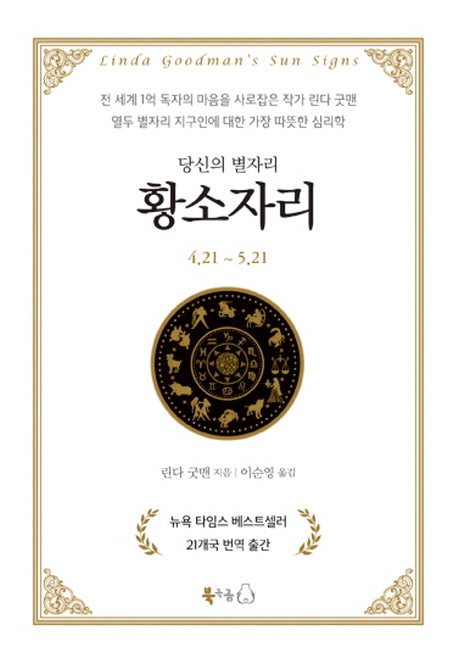 당신의 별자리: 황소자리(양장본 Hardcover)