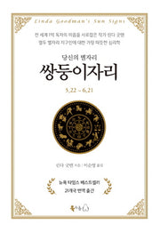당신의 별자리: 쌍둥이자리(양장본 HardCover)