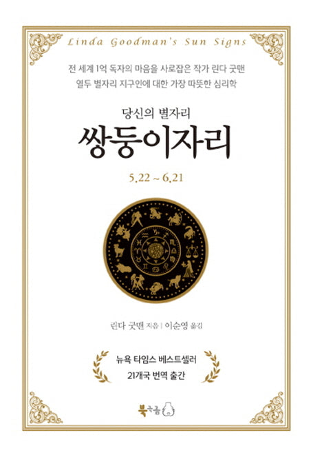 당신의 별자리: 쌍둥이자리(양장본 HardCover)
