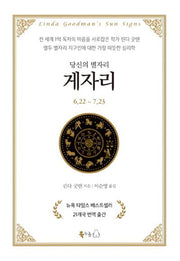 당신의 별자리: 게자리(양장본 HardCover)
