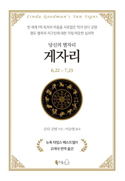 당신의 별자리: 게자리(양장본 HardCover)