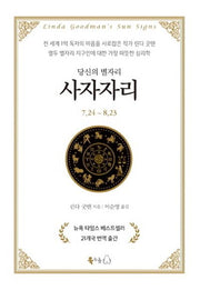 당신의 별자리: 사자자리(양장본 Hardcover)