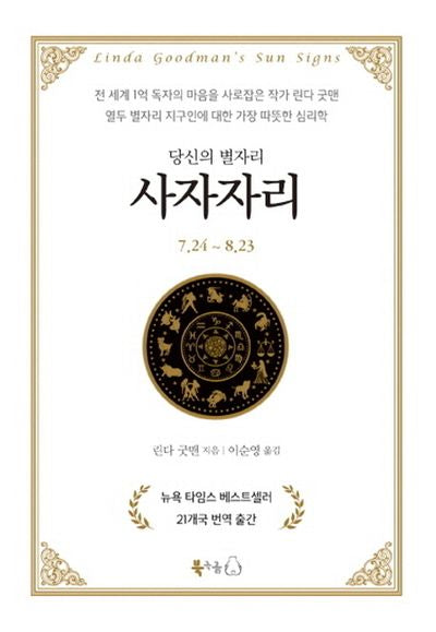 당신의 별자리: 사자자리(양장본 Hardcover)