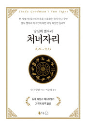 당신의 별자리: 처녀자리(양장본 Hardcover)