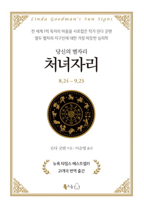당신의 별자리: 처녀자리(양장본 Hardcover)