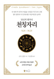 당신의 별자리: 천칭자리(양장본 Hardcover)