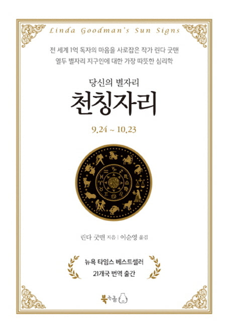 당신의 별자리: 천칭자리(양장본 Hardcover)