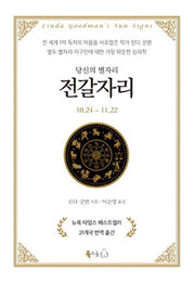당신의 별자리: 전갈자리(양장본 HardCover)