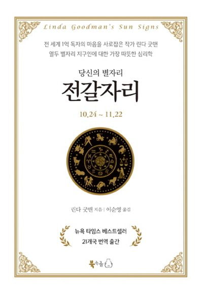 당신의 별자리: 전갈자리(양장본 HardCover)