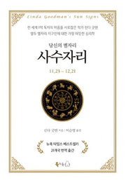 당신의 별자리: 사수자리(양장본 HardCover)
