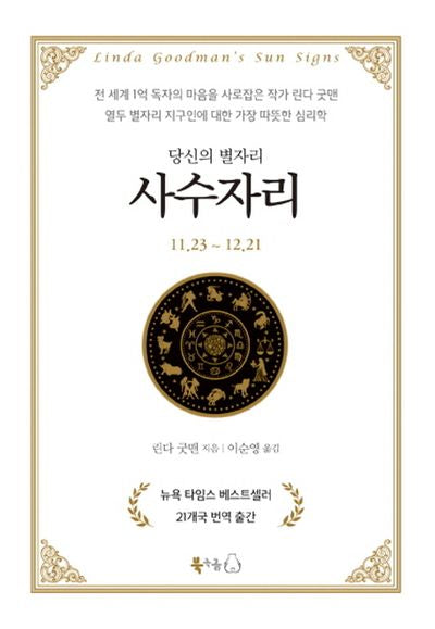 당신의 별자리: 사수자리(양장본 HardCover)