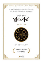 당신의 별자리: 염소자리(양장본 Hardcover)