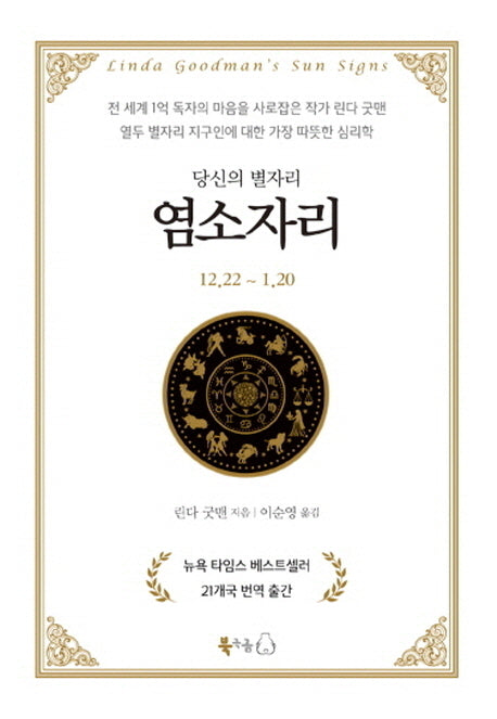 당신의 별자리: 염소자리(양장본 Hardcover)