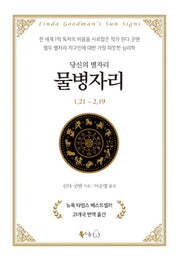 당신의 별자리: 물병자리(양장본 HardCover)