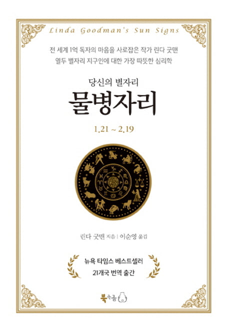 당신의 별자리: 물병자리(양장본 HardCover)