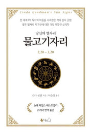 당신의 별자리: 물고기자리(양장본 Hardcover)