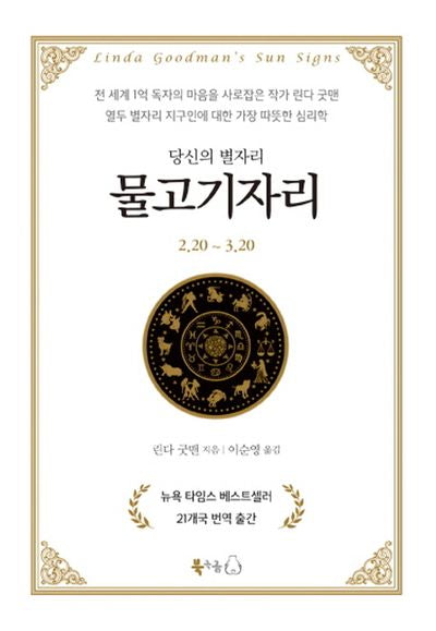 당신의 별자리: 물고기자리(양장본 Hardcover)
