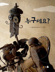 누구세요(양장본 Hardcover)