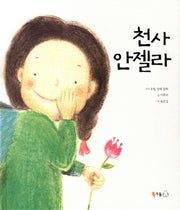 천사 안젤라(양장본 HardCover)