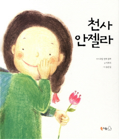 천사 안젤라(양장본 HardCover)