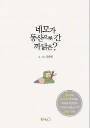 네모가 동산으로 간 까닭은(양장본 HardCover)