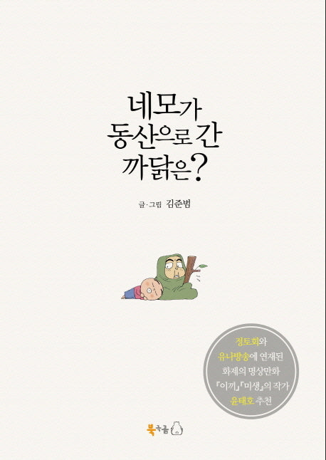 네모가 동산으로 간 까닭은(양장본 HardCover)