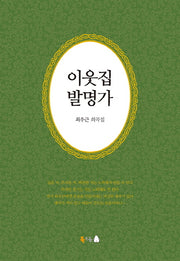 이웃집 발명가(양장본 Hardcover)