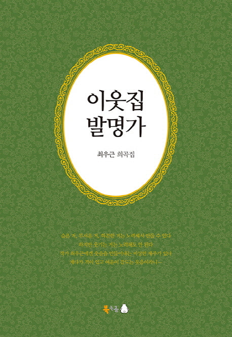이웃집 발명가(양장본 Hardcover)