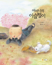 어머니의 이슬털이(양장본 Hardcover)