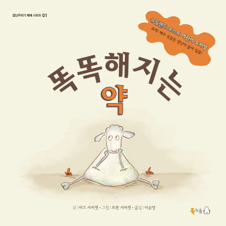 똑똑해지는 약(장난꾸러기 메메 시리즈 1)(양장본 Hardcover)