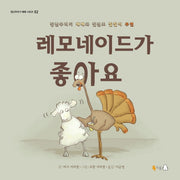 레모네이드가 좋아요(장난꾸러기 메메 시리즈 2)(양장본 Hardcover)