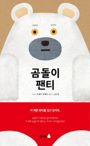 곰돌이 팬티(양장본 Hardcover)