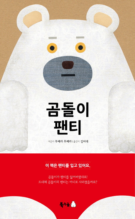 곰돌이 팬티(양장본 Hardcover)