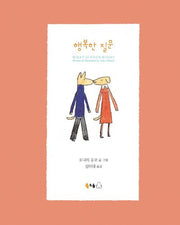 행복한 질문(양장본 Hardcover)