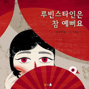 루빈스타인은 참 예뻐요(양장본 Hardcover)