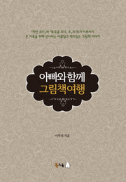 아빠와 함께 그림책 여행(양장본 HardCover)