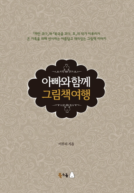 아빠와 함께 그림책 여행(양장본 HardCover)