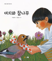 어치와 참나무(이순원 그림책 시리즈 2)(양장본 Hardcover)