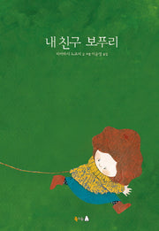내 친구 보푸리(양장본 HardCover)