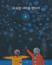 고요한 나라를 찾아서(개정판)(양장본 Hardcover)