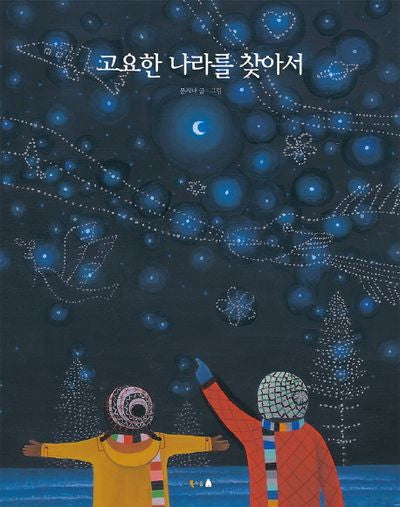 고요한 나라를 찾아서(개정판)(양장본 Hardcover)