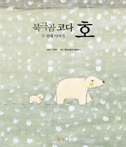 북극곰 코다 두 번째 이야기: 호(개정판)(양장본 HardCover)