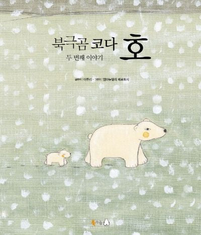북극곰 코다 두 번째 이야기: 호(개정판)(양장본 HardCover)