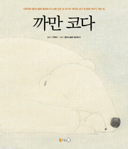 까만 코다(양장본 Hardcover)